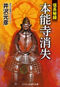 本能寺消失　信長秘録　長編歴史ＳＦミステリー/井沢元彦