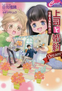 上司と婚約Dream〔4〕/日向唯稀