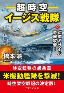 超時空イージス戦隊 2/橋本純