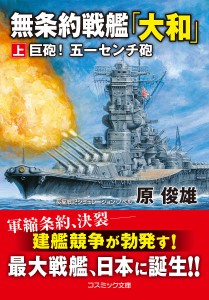 無条約戦艦「大和」 上/原俊雄