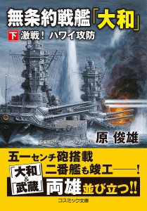 無条約戦艦「大和」 下/原俊雄