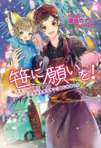 笹に願いを! 子ぎつね稲荷と『たなばたキッチン』はじめました/遠坂カナレ