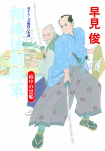 相棒は副将軍 〔2〕/早見俊