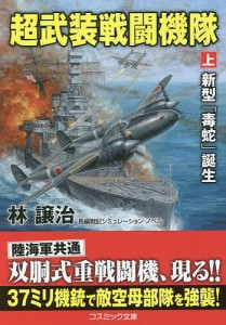 超武装戦闘機隊 上/林譲治