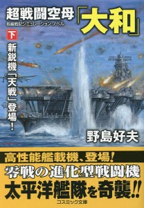 超戦闘空母「大和」 下/野島好夫