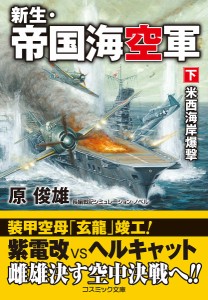 新生・帝国海空軍 下/原俊雄