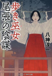 歩き巫女尾張の陰謀/八神淳一