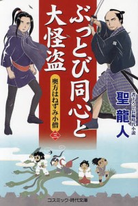 ぶっとび同心と大怪盗 奥方はねずみ小僧 3/聖龍人