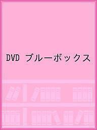 DVD ブルーボックス