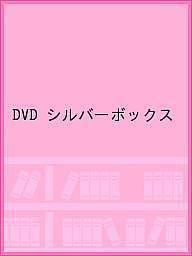 DVD シルバーボックス