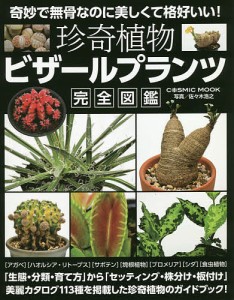 珍奇植物ビザールプランツ完全図鑑/佐々木浩之