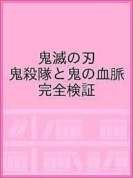 鬼滅の刃 鬼殺隊と鬼の血脈 完全検証