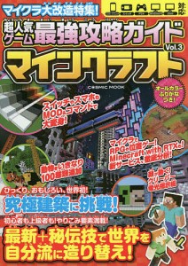 超人気ゲーム最強攻略ガイドマインクラフト Vol.3