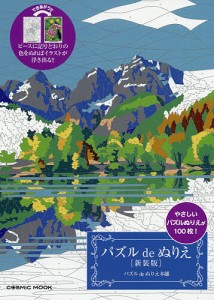 パズルdeぬりえ やさしいパズルぬりえが100枚! 新装版/パズルｄｅぬりえ本舗