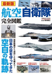 航空自衛隊完全図鑑 最新版 日本の空を守ってきた空自の軌跡/菊池雅之