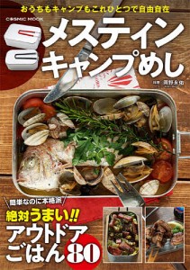 メスティンキャンプめし 絶対うまいアウトドアごはん80/岡野永佑