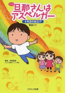 旦那(アキラ)さんはアスペルガー 4年目の自立!?/野波ツナ/宮尾益知