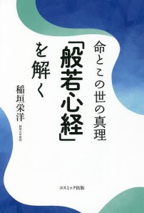 命とこの世の真理「般若心経」を解く/稲垣栄洋