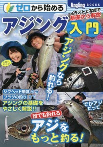 ゼロから始めるアジング入門 イラストと写真で基礎から解説 釣って楽しく食べておいしいアジのポイントから釣り方までこれでOK