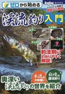 ゼロから始める渓流釣り入門 イラストと写真で基礎から解説