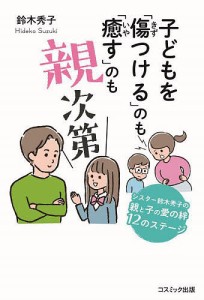 子どもを「傷つける」のも「癒す」のも親次第　シスター鈴木秀子の親と子の愛の絆１２のステージ/鈴木秀子