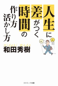 人生に差がつく時間の作り方・活かし方/和田秀樹