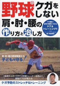 野球ケガをしない肩・肘・腰の作り方と治し方/手嶋秀和