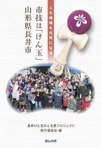 市技は「けん玉」山形県長井市 人も地域も元気になる/長井けん玉のふる里プロジェクト実行委員会