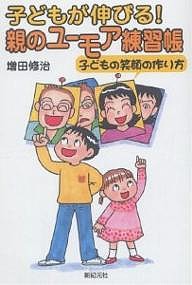 子どもが伸びる!親のユーモア練習帳 子どもの笑顔の作り方/増田修治