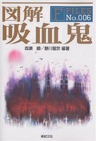 図解吸血鬼/森瀬繚/静川龍宗