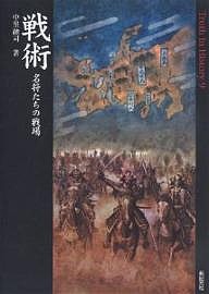 戦術　名将たちの戦場/中里融司