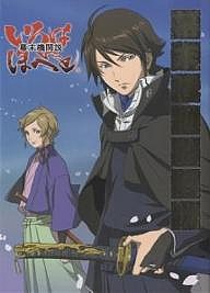 幕末機関説いろはにほへと幕末活動絵巻物