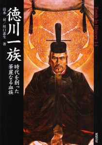 徳川一族 時代を創った華麗なる血族/清水昇/川口素生