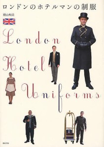 ロンドンのホテルマンの制服/横山明美