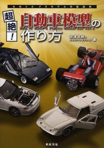 超絶!自動車模型の作り方/北澤志朗とエキスパートモデラーズ