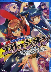 恋と冒険の学園TRPGエリュシオン/クラウドゲート株式会社/河嶋陶一朗/冒険企画局