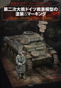 第二次大戦ドイツ戦車模型の塗装&マーキング