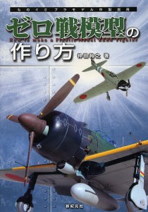 ゼロ戦模型の作り方/仲田裕之