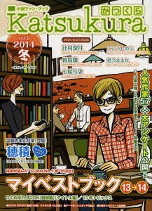 かつくら 小説ファン・ブック vol.9(2014冬)