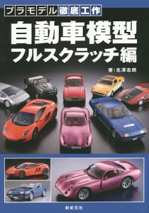 自動車模型フルスクラッチ編/北澤志朗