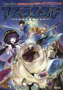 異界戦記カオスフレアSECOND CHAPTERサプリメント アズライトブルー/鈴吹太郎/三輪清宗