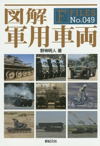 図解軍用車両/野神明人