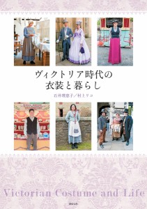 ヴィクトリア時代の衣装と暮らし/石井理恵子/村上リコ