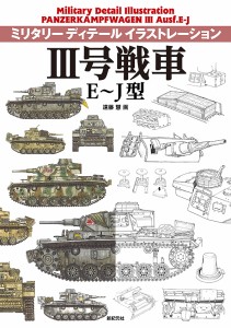 3号戦車E〜J型/遠藤慧