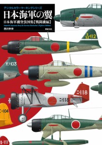 日本海軍の翼 日本海軍機塗装図集 戦闘機編/西川幸伸/スケールアヴィエーション編集部/吉野泰貴