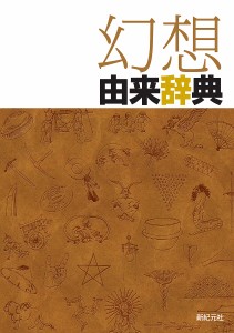 幻想由来辞典/新紀元社編集部/川口妙子