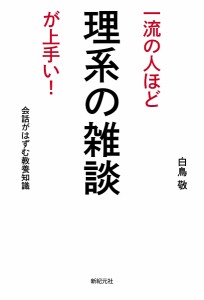 一流の人ほど理系の雑談が上手い! 会話がはずむ教養知識/白鳥敬