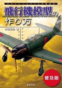 飛行機模型の作り方 普及版/仲田裕之