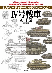 4号戦車A〜F型/遠藤慧