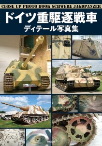 ドイツ重駆逐戦車ディテール写真集